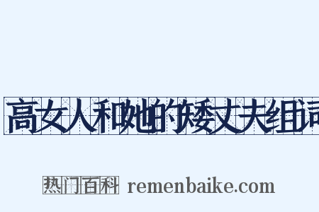 高女人和她的矮丈夫组词是什么意思的图片